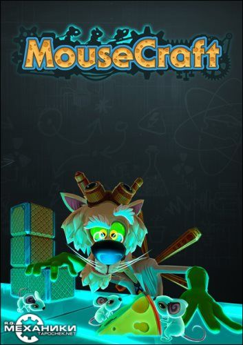 Скачать MouseCraft, скриншоты MouseCraft, торрент MouseCraft, MouseCraft бесплатно, картинки MouseCraft